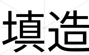 填造
