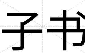 子书