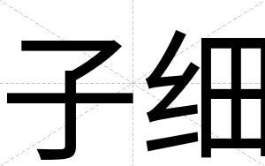 子细