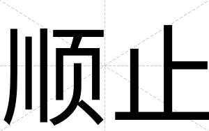 顺止