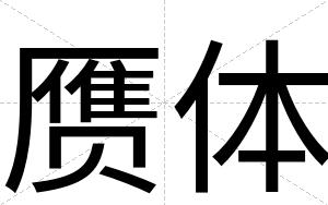 赝体