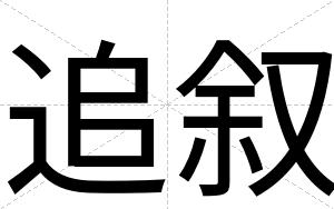 追叙