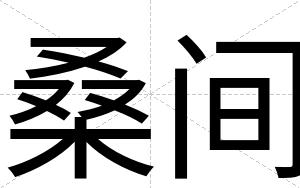 桑间