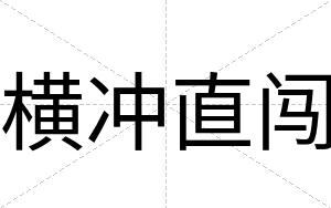横冲直闯