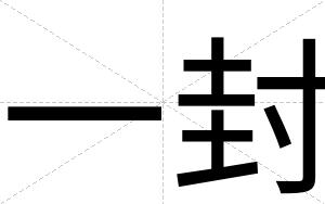 一封