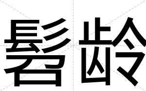 髫龄