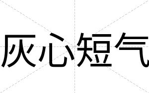 灰心短气