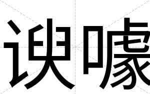 谀噱