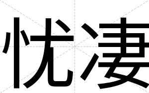 忧凄