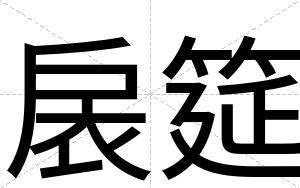 扆筵