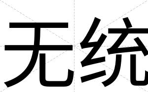 无统