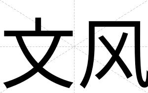 文风