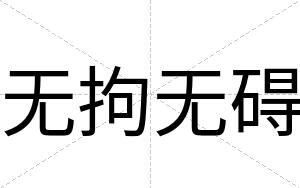 无拘无碍