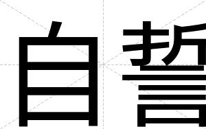 自誓