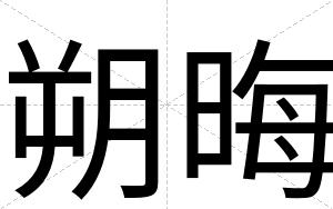 朔晦