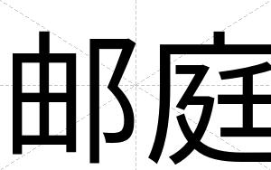 邮庭