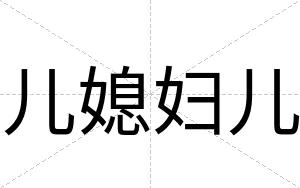 儿媳妇儿