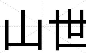 山世