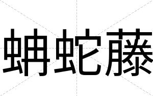 蚺蛇藤