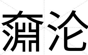 奫沦