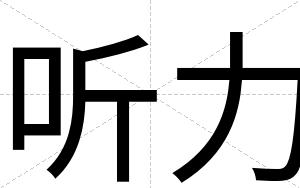 听力