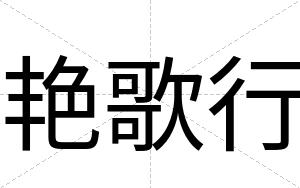 艳歌行