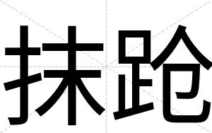 抹跄