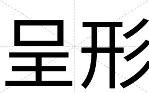 呈形