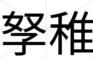 孥稚