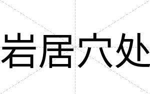 岩居穴处