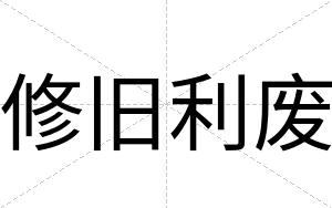 修旧利废