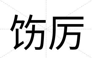 饬厉