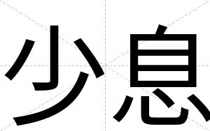 少息