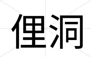 俚洞