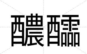 醲醽