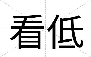 看低