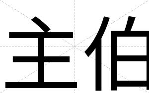 主伯