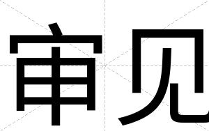审见
