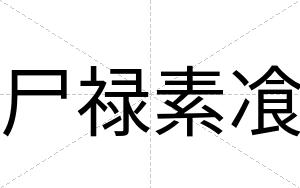 尸禄素飡