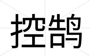 控鹄