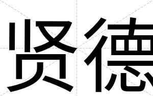 贤德