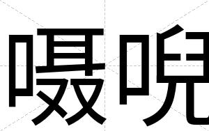 嗫唲