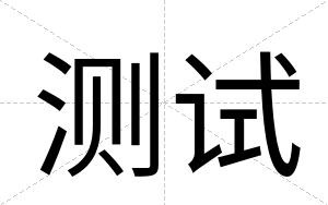 测试