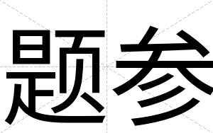 题参