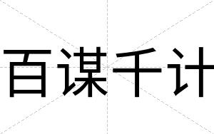 百谋千计