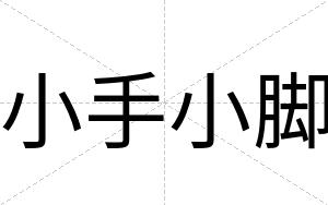 小手小脚