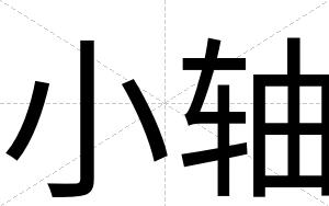 小轴