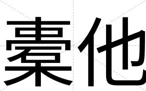 橐他