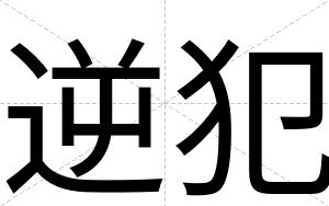 逆犯