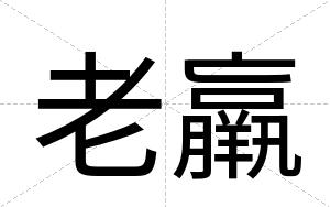 老羸